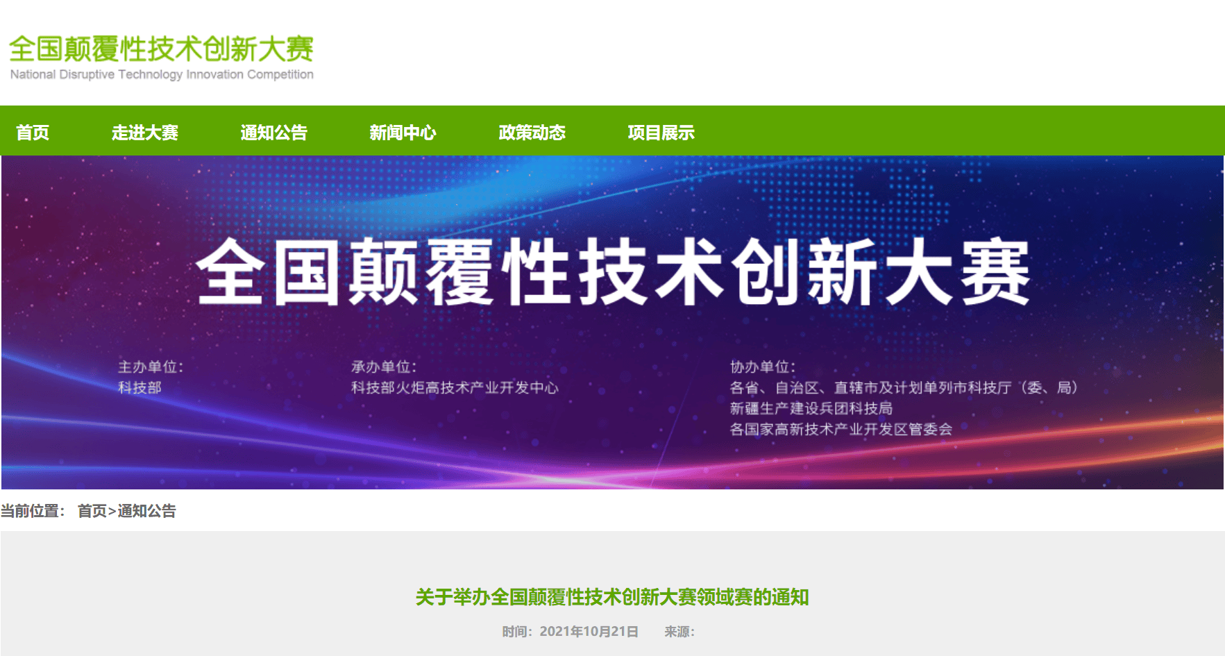 上海聯(lián)凈全國顛覆性技術(shù)創(chuàng)新大賽領域賽入圍