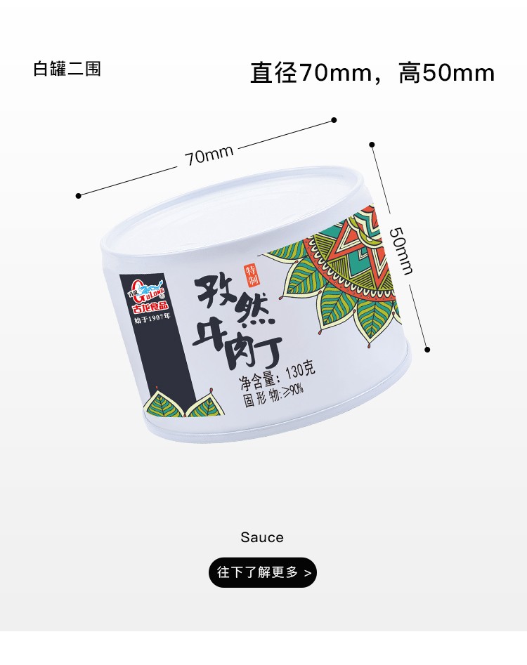 覆膜鐵罐D(zhuǎn)RD751應(yīng)用之古龍孜然牛肉丁