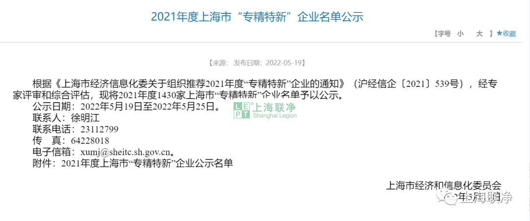 喜訊！上海聯(lián)凈榮獲上海市2021年度“專精特新”企業(yè)榮譽(yù)稱號(hào)