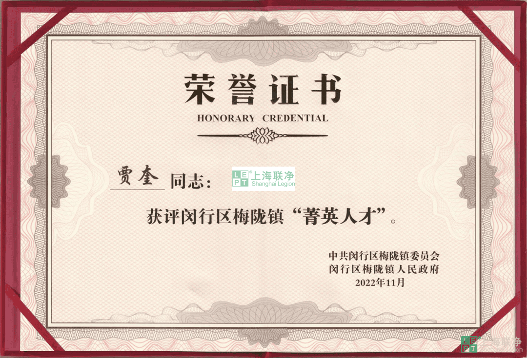 上海聯(lián)凈總經(jīng)理賈奎獲評閔行區(qū)梅隴鎮(zhèn)“菁英人才”！