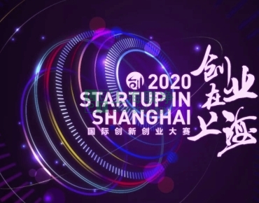 上海聯(lián)凈復(fù)合材料-喜訊！上海聯(lián)凈獲2020“創(chuàng)業(yè)在上?！眹H創(chuàng)新創(chuàng)業(yè)大賽資助