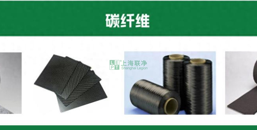 上海聯(lián)凈復(fù)合材料-比鋼強(qiáng)6-12 倍卻輕如羽毛，碳纖維預(yù)浸料憑什么制霸高端制造？