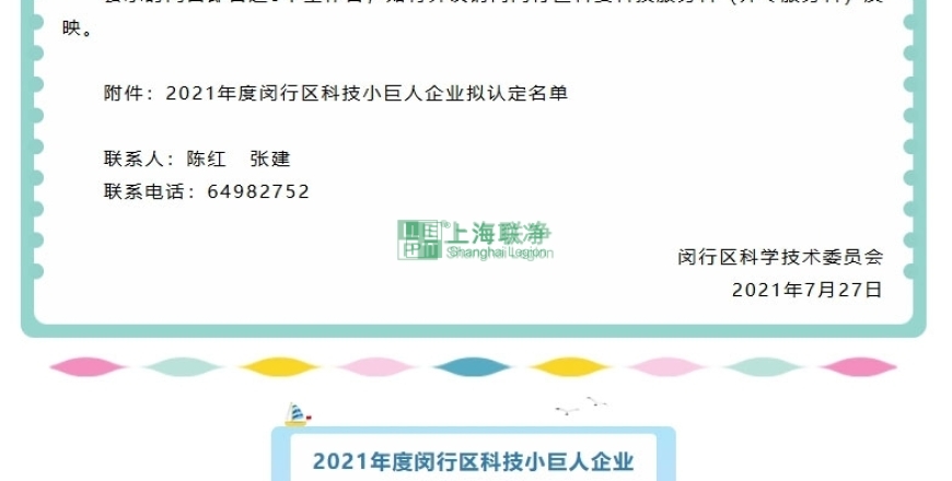 上海聯(lián)凈復(fù)合材料-上海聯(lián)凈獲“閔行區(qū)2021年度科技小巨人企業(yè)”稱號(hào)