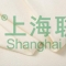上海聯(lián)凈復合材料-PPS纖維隔膜